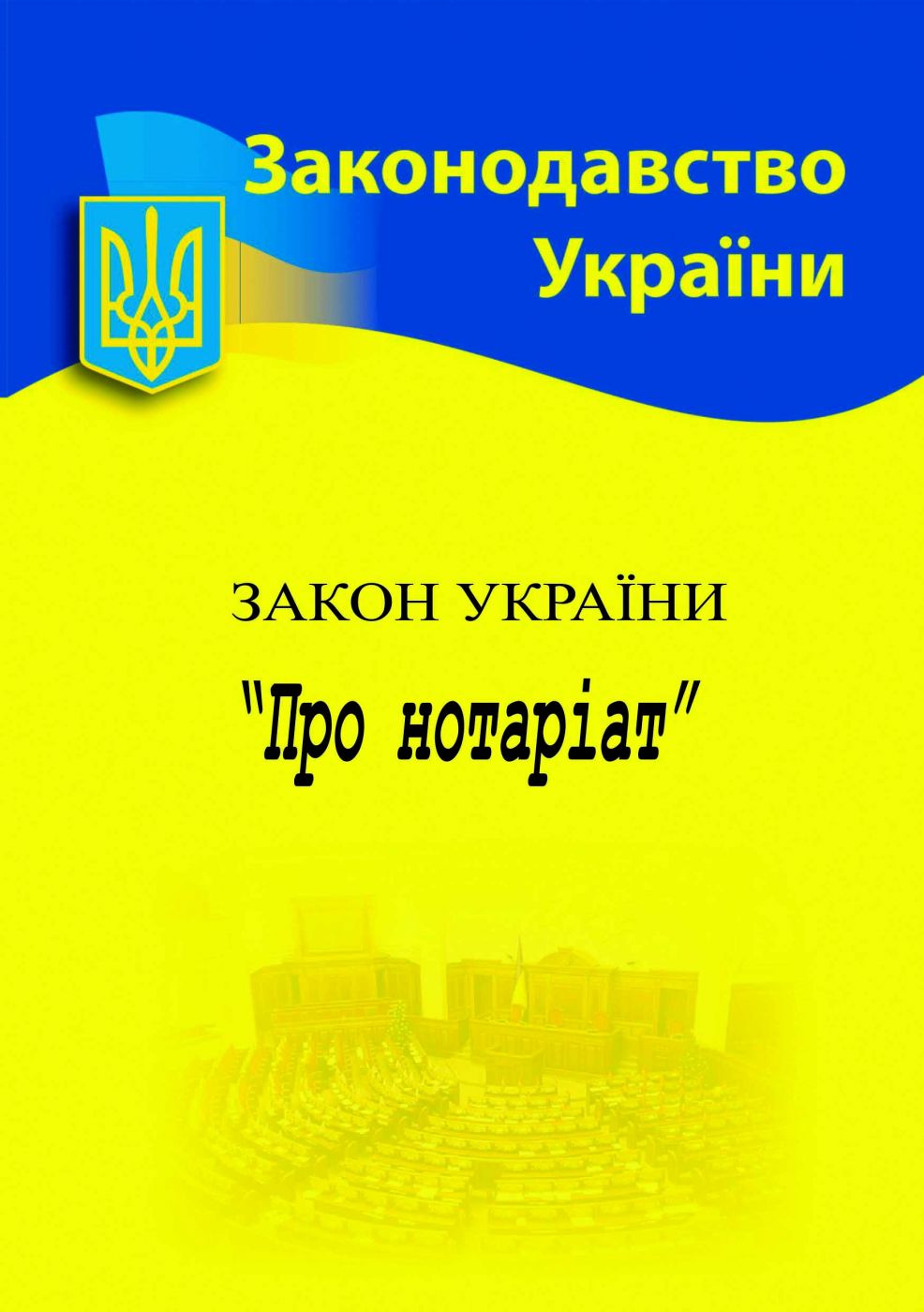 Закон України "Про нотаріат"