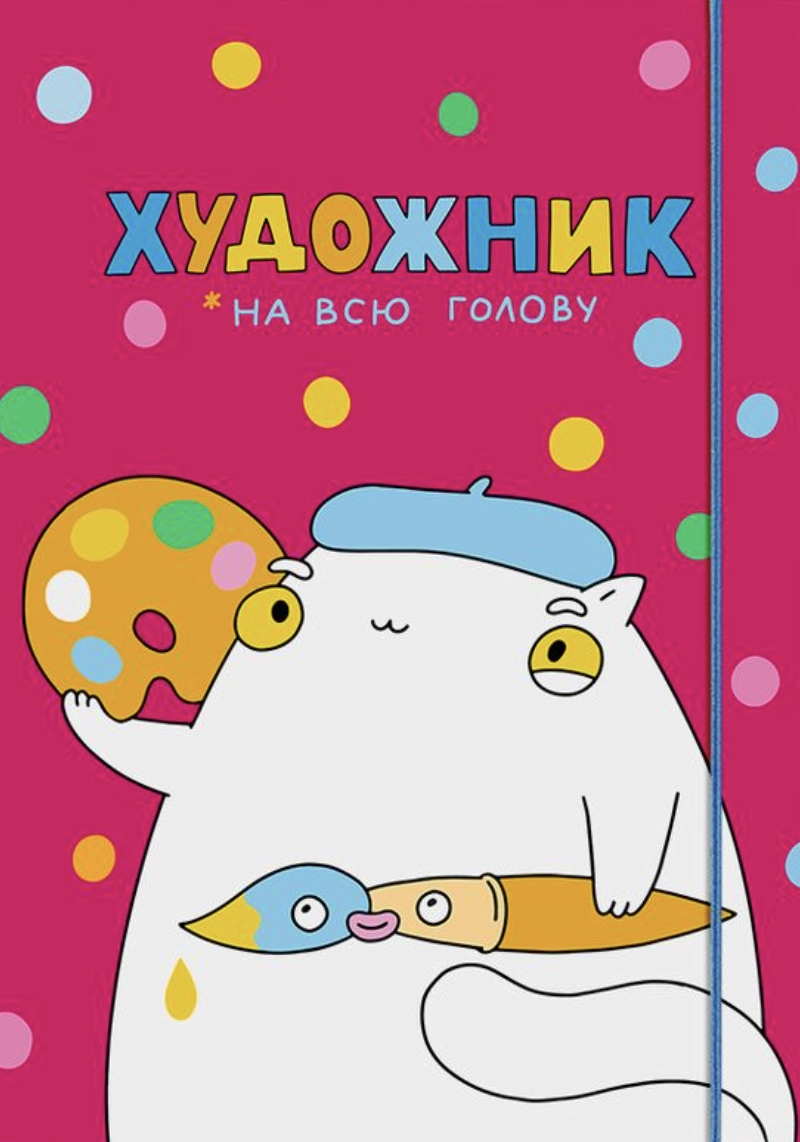 Скетчбук «Художник на всю голову» рожевий