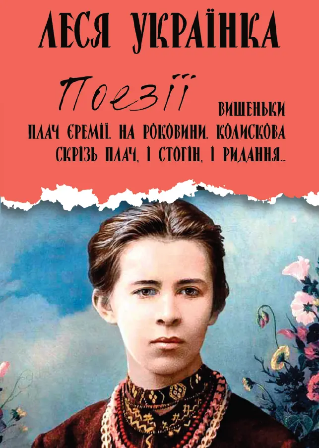 Обкладинка "Поезії. Вишеньки. Плач Єремії. На роковини. Колискова. Скрізь плач, і стогін, і ридання…"