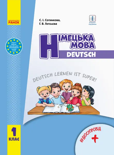Обкладинка "1 клас. Німецька мова. Підручник "Deutsch lernen ist super!""