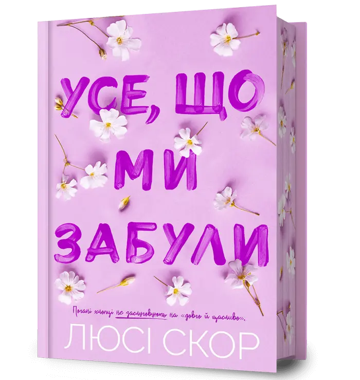 Обкладника "Усе, що ми забули" Обкладинка "Усе, що ми забули"