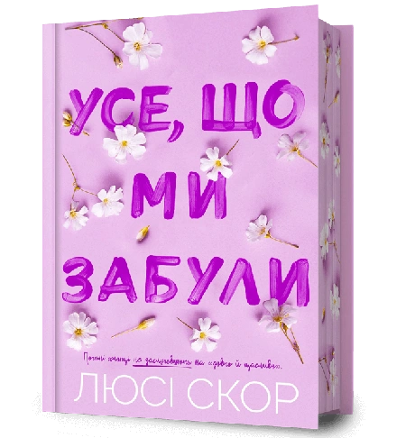 Усе, що ми забули
