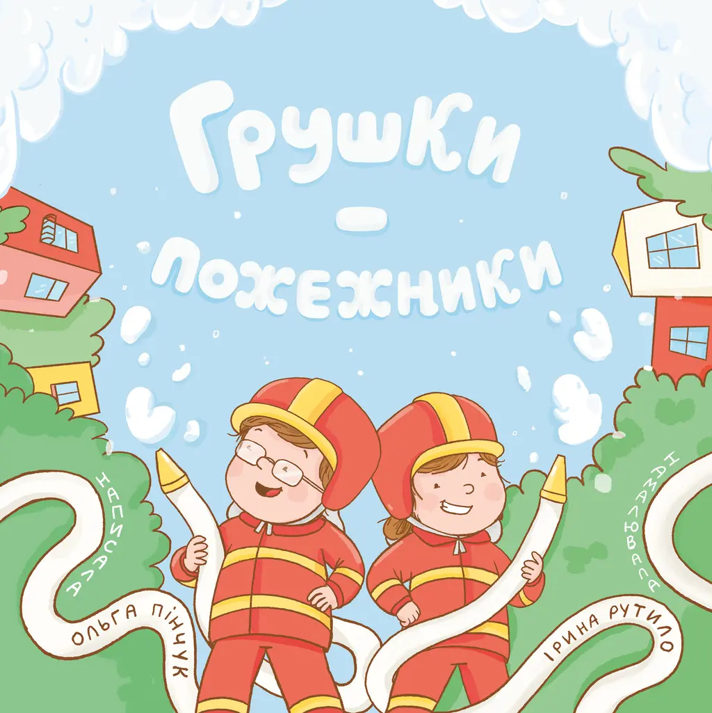 Обкладника "Грушки-пожежники" Обкладинка "Грушки-пожежники"