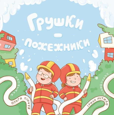 Грушки-пожежники