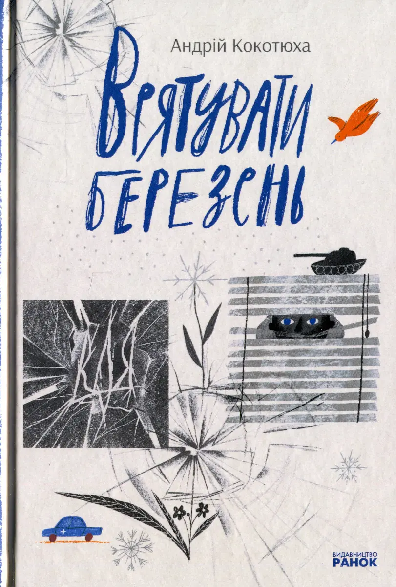 Обкладинка "Врятувати березень"
