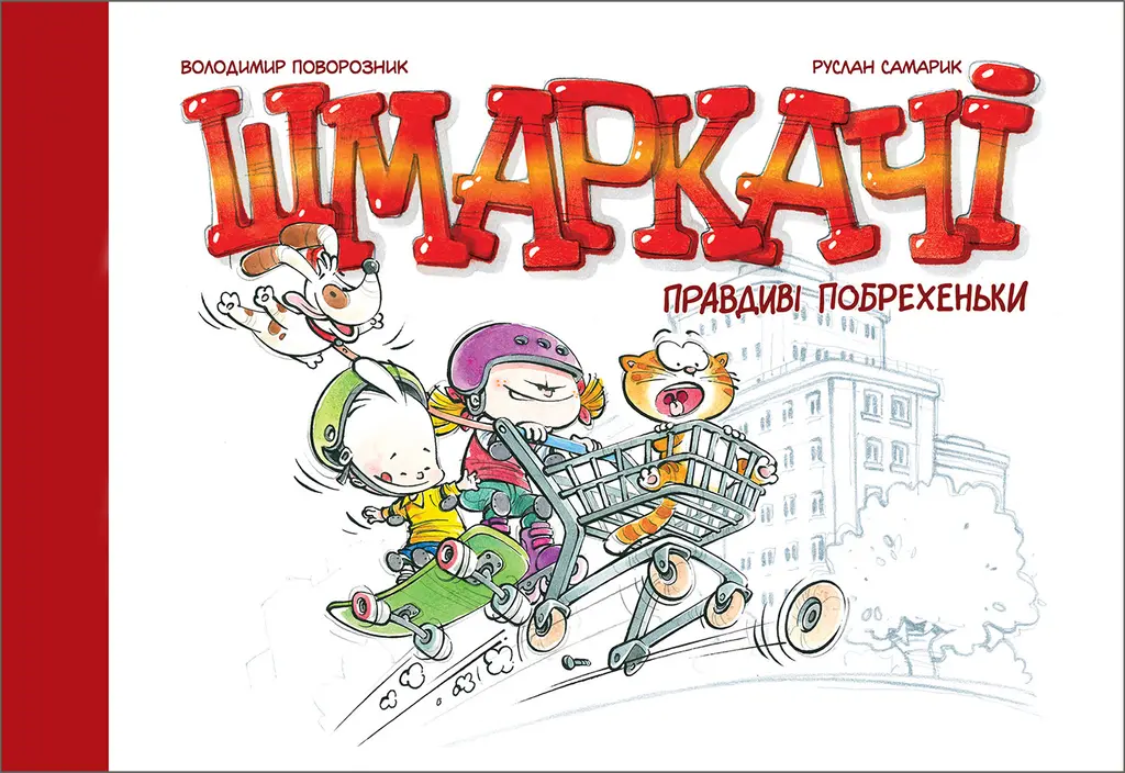 Обкладника "Шмаркачі. Правдиві побрехеньки" Обкладинка "Шмаркачі. Правдиві побрехеньки"