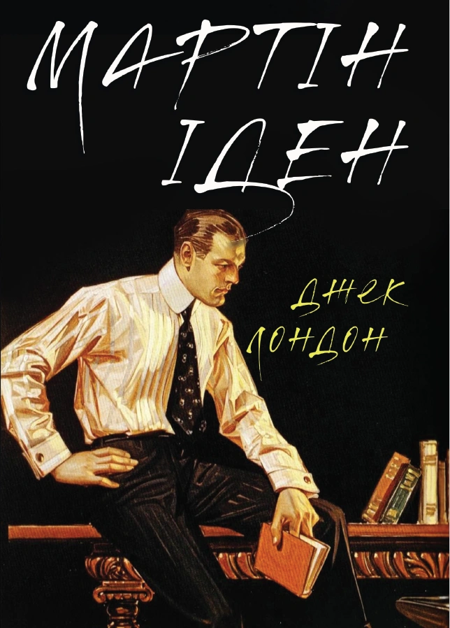 Мартін Іден