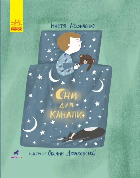 Обкладника "Сни для канапи" Обкладинка "Сни для канапи"