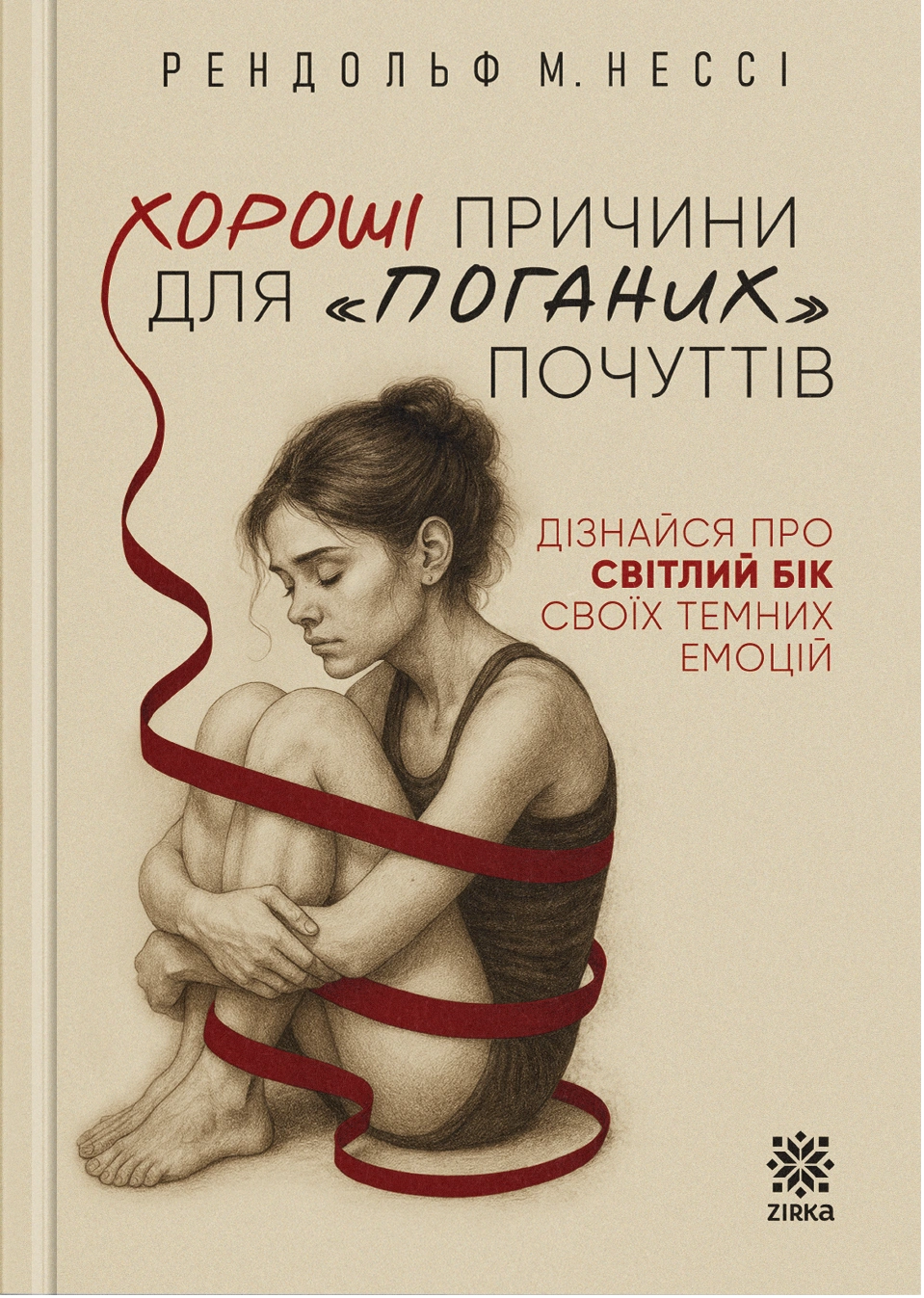 Обкладинка "Хороші причини для «поганих» почуттів"