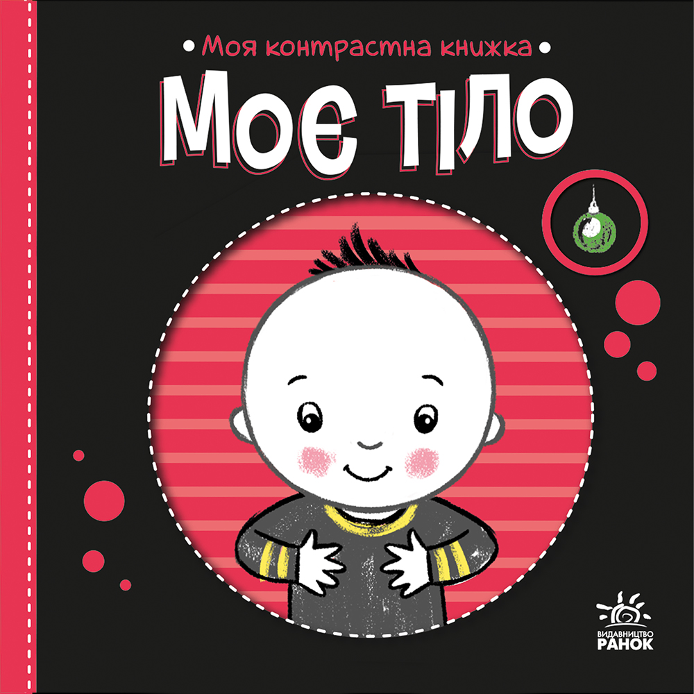 Обкладинка Моя контрастна книжка. Моє тіло