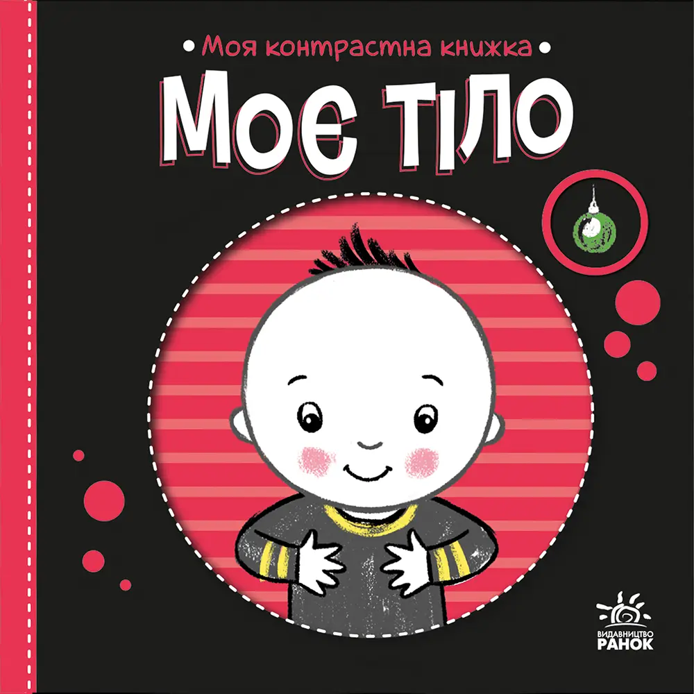 Обкладинка "Моя контрастна книжка. Моє тіло"
