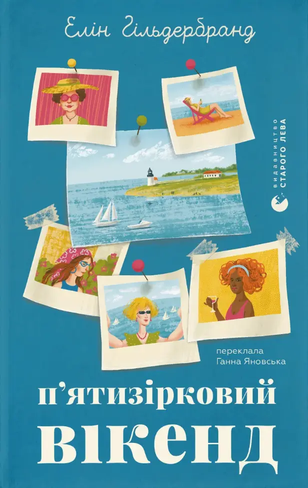 Обкладинка "П'ятизірковий вікенд"