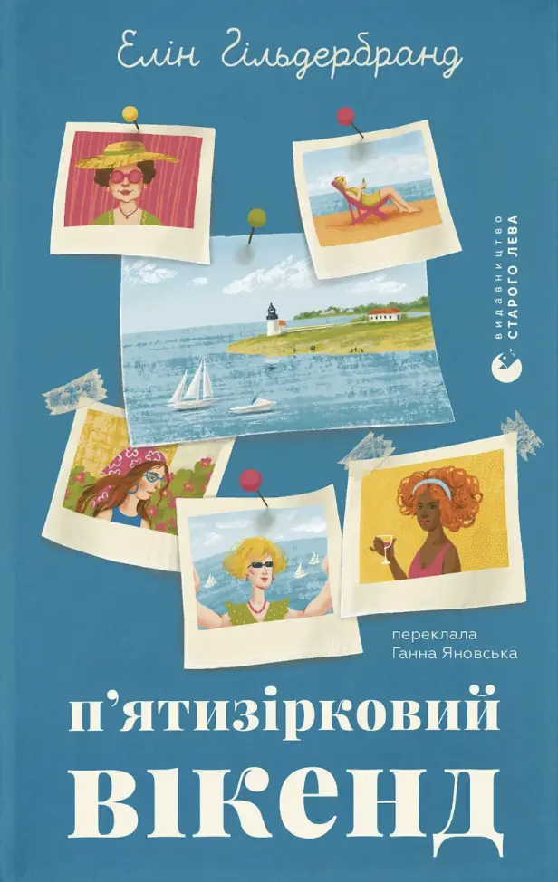 П'ятизірковий вікенд