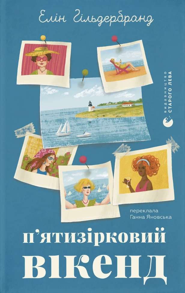 П'ятизірковий вікенд