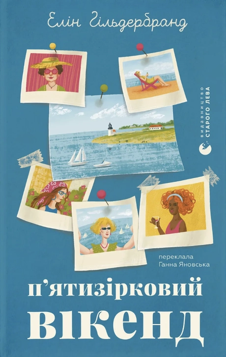 П'ятизірковий вікенд