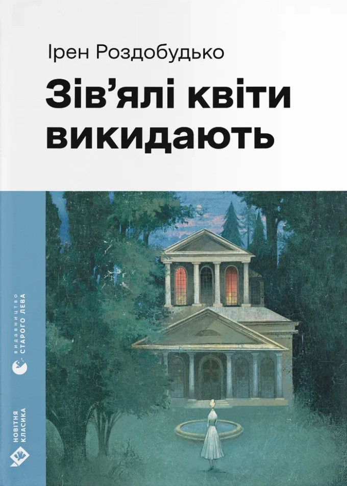 Зів'ялі квіти викидають