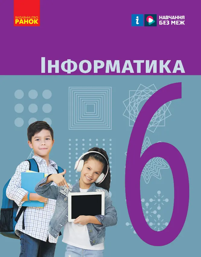Обкладника "6 клас. Інформатика. Підручник" Обкладинка "6 клас. Інформатика. Підручник"