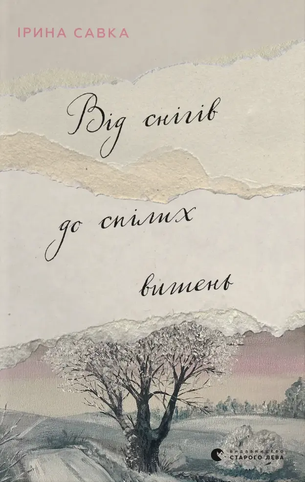Від снігів до спілих вишень