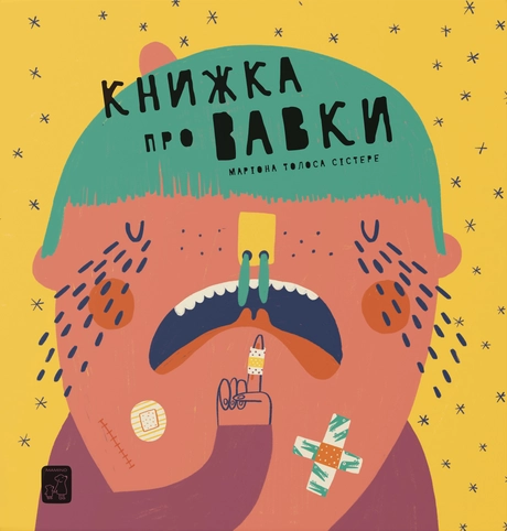 Книжка про ВАВКИ