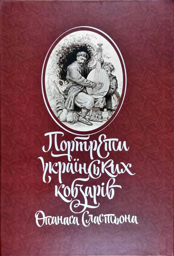 Обкладника "Портрети українських кобзарів Опанаса Сластьона" Обкладинка "Портрети українських кобзарів Опанаса Сластьона"