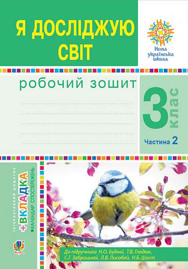 Я досліджую світ. 3 клас. Робочий зошит. Частина 2...