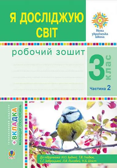 Обкладника "Я досліджую світ. 3 клас. Робочий зошит. Частина 2 (до підручника Н.О. Будної та ін.)" Обкладинка "Я досліджую світ. 3 клас. Робочий зошит. Частина 2 (до підручника Н.О. Будної та ін.)"