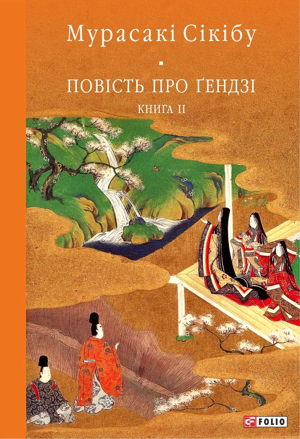 Обкладинка "Повість про Ґендзі. Книга ІІ"