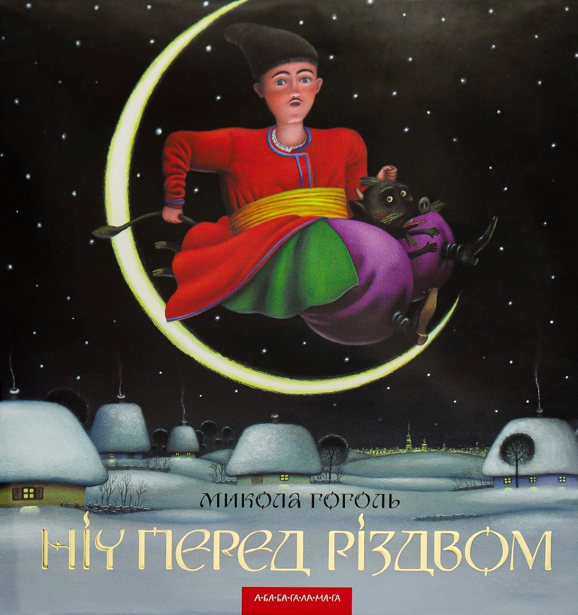 Ніч перед Різдвом