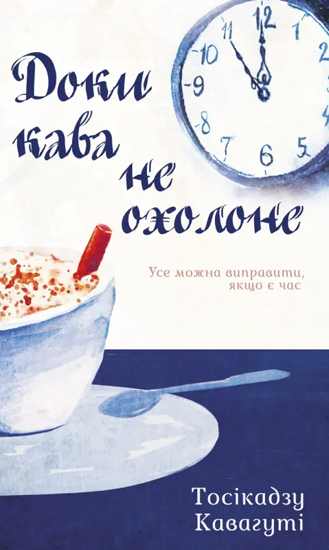 Обкладинка "Доки кава не охолоне"