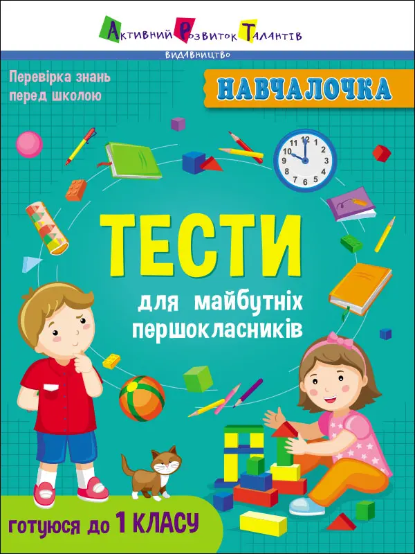 Обкладника "Тести для майбутніх першокласників" Обкладинка "Тести для майбутніх першокласників"