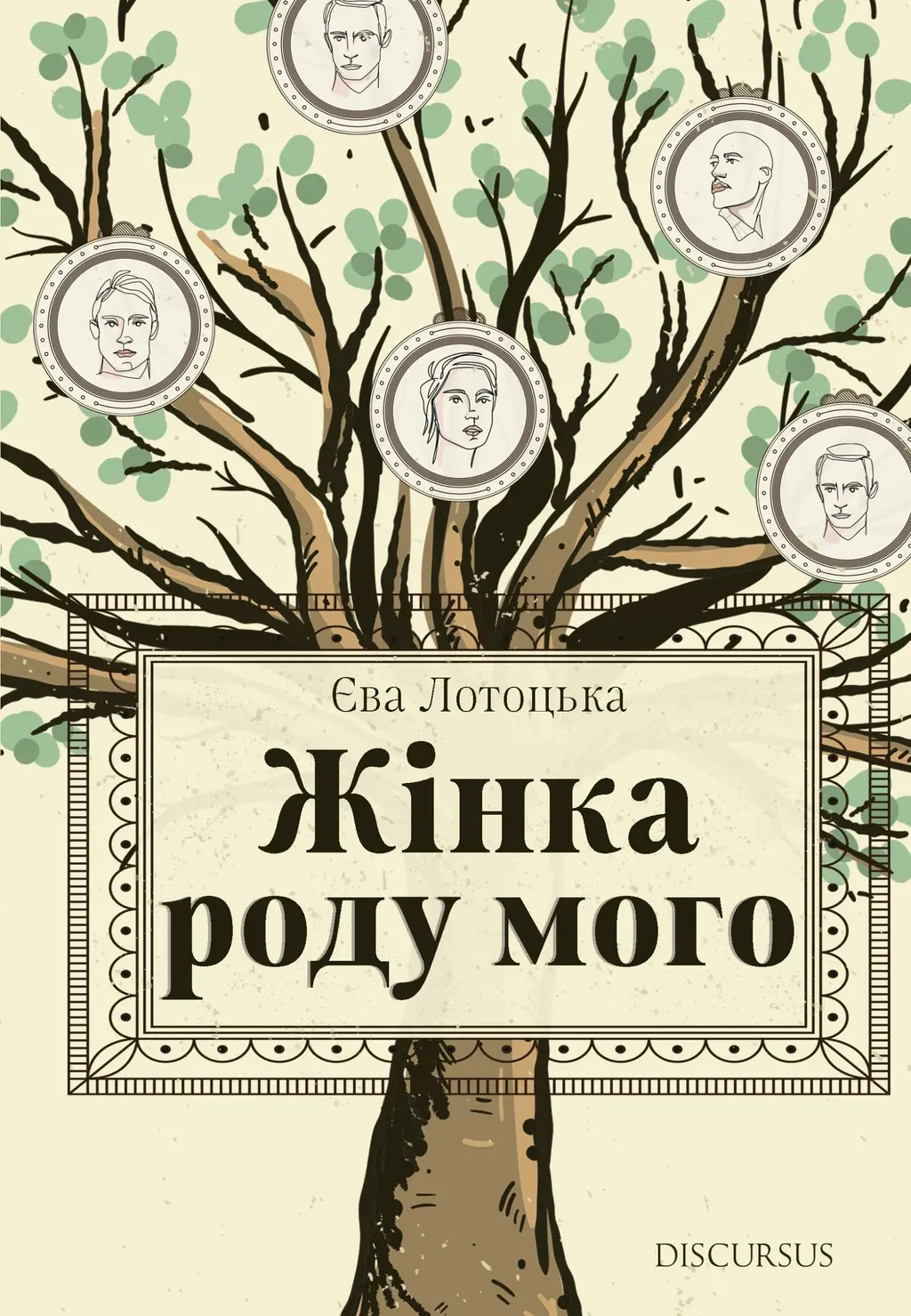 Обкладника "Жінка роду мого" Обкладинка "Жінка роду мого"
