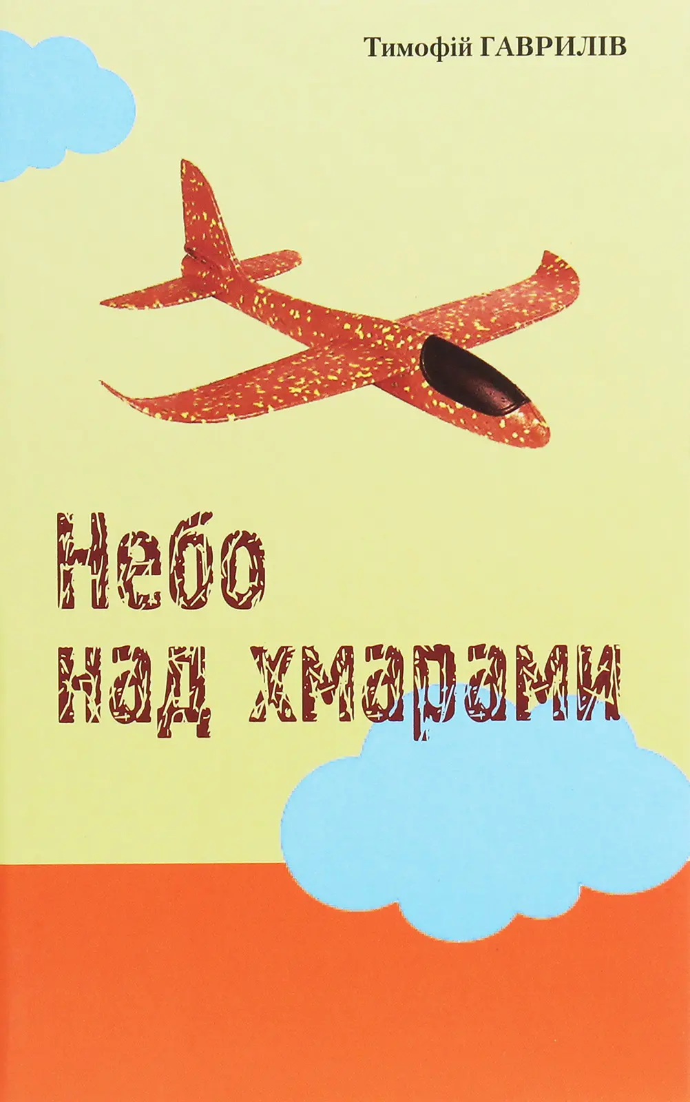 Обкладника "Небо над хмарами" Обкладинка "Небо над хмарами"