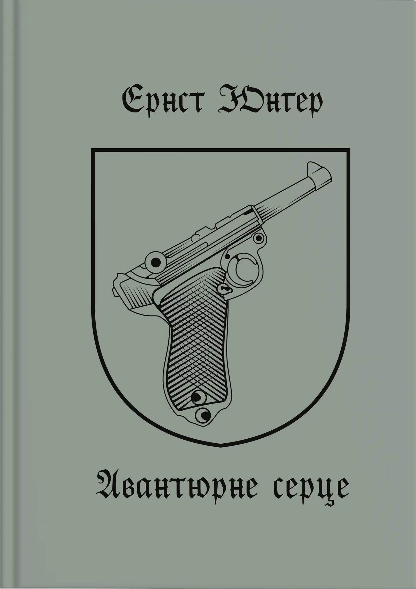 Авантюрне серце
