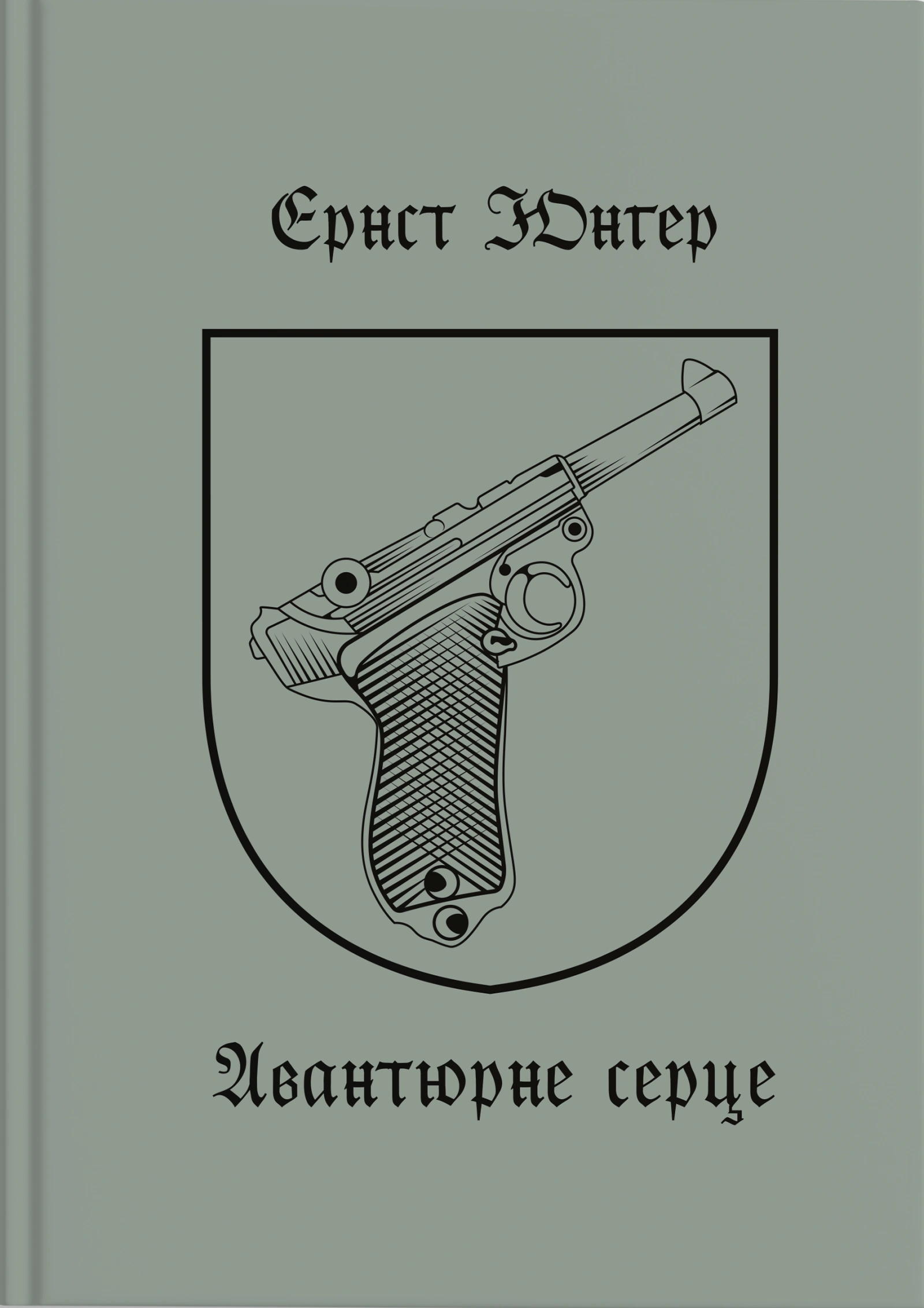 Авантюрне серце
