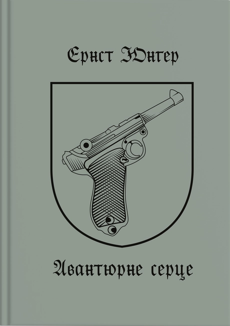 Авантюрне серце