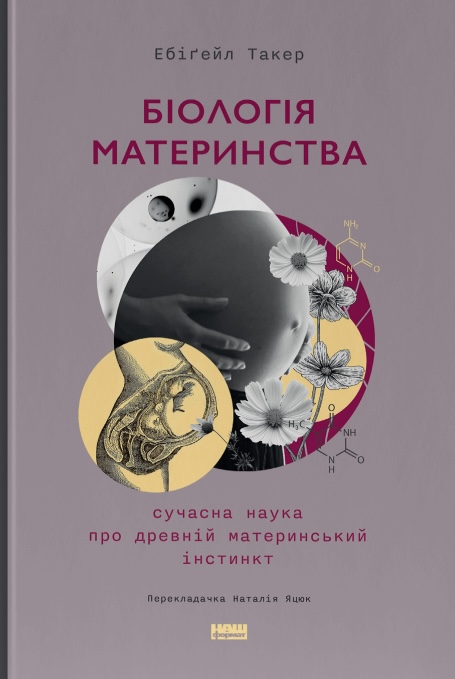 Біологія материнства. Сучасна наука про древній материнський...