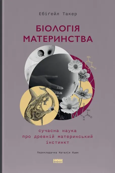 Обкладинка "Біологія материнства. Сучасна наука про древній материнський інстинкт"