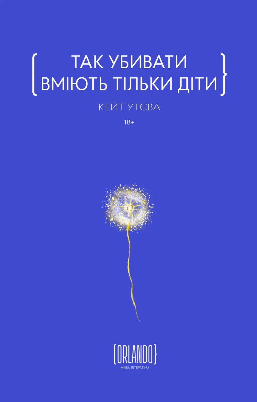 Обкладинка "Так убивати вміють тільки діти"