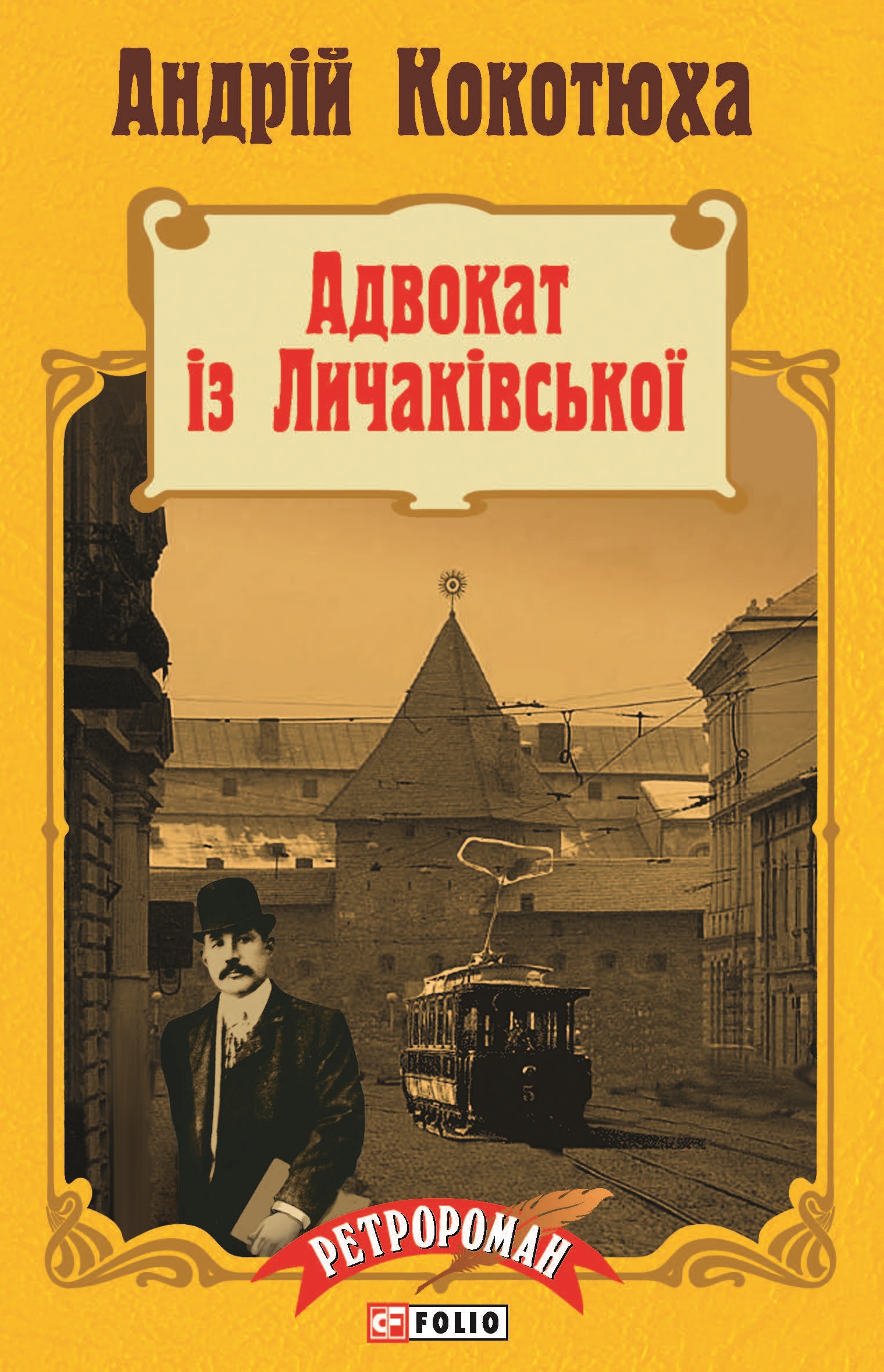 Обкладинка Адвокат із Личаківської