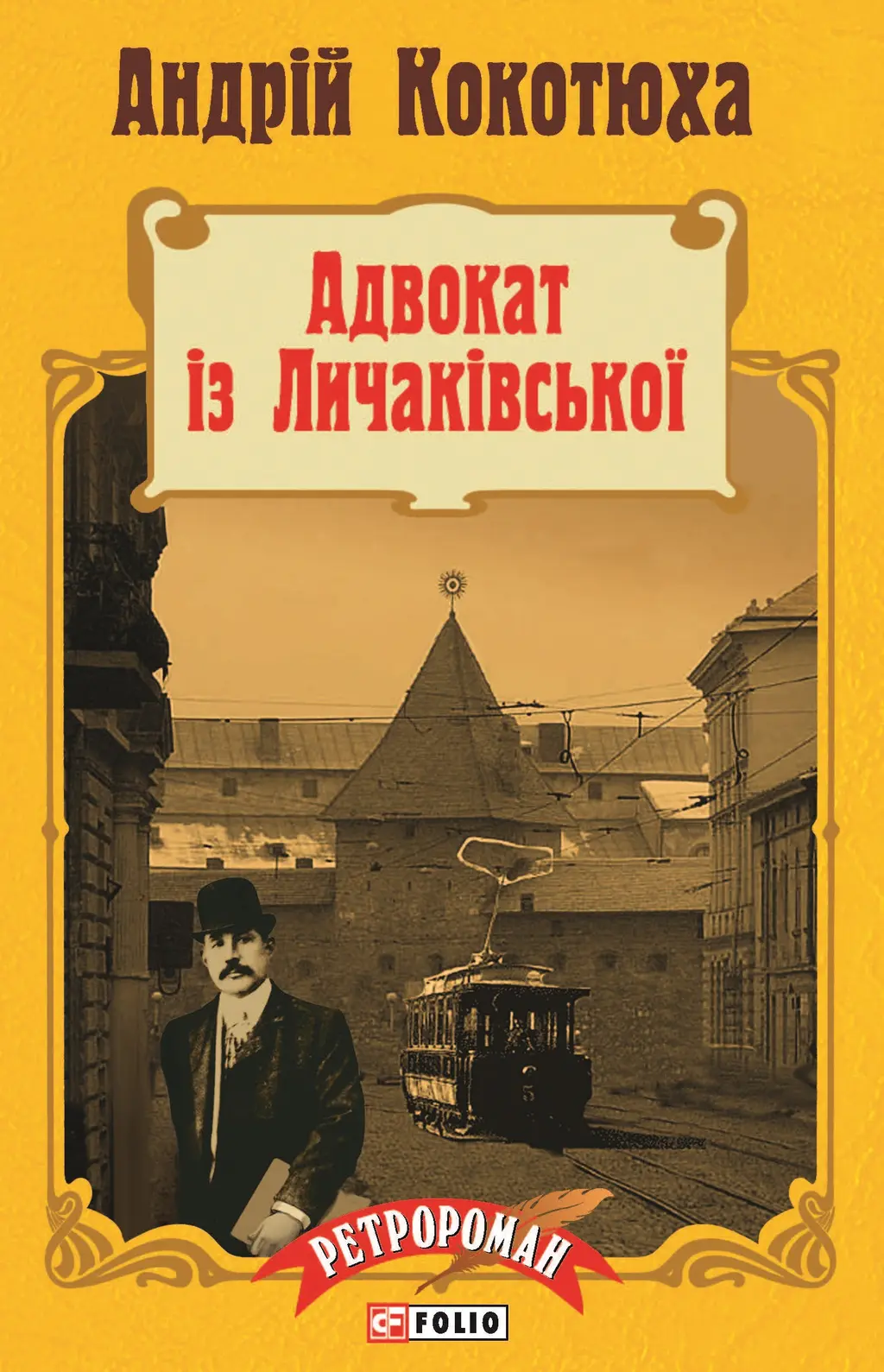 Обкладинка "Адвокат із Личаківської"