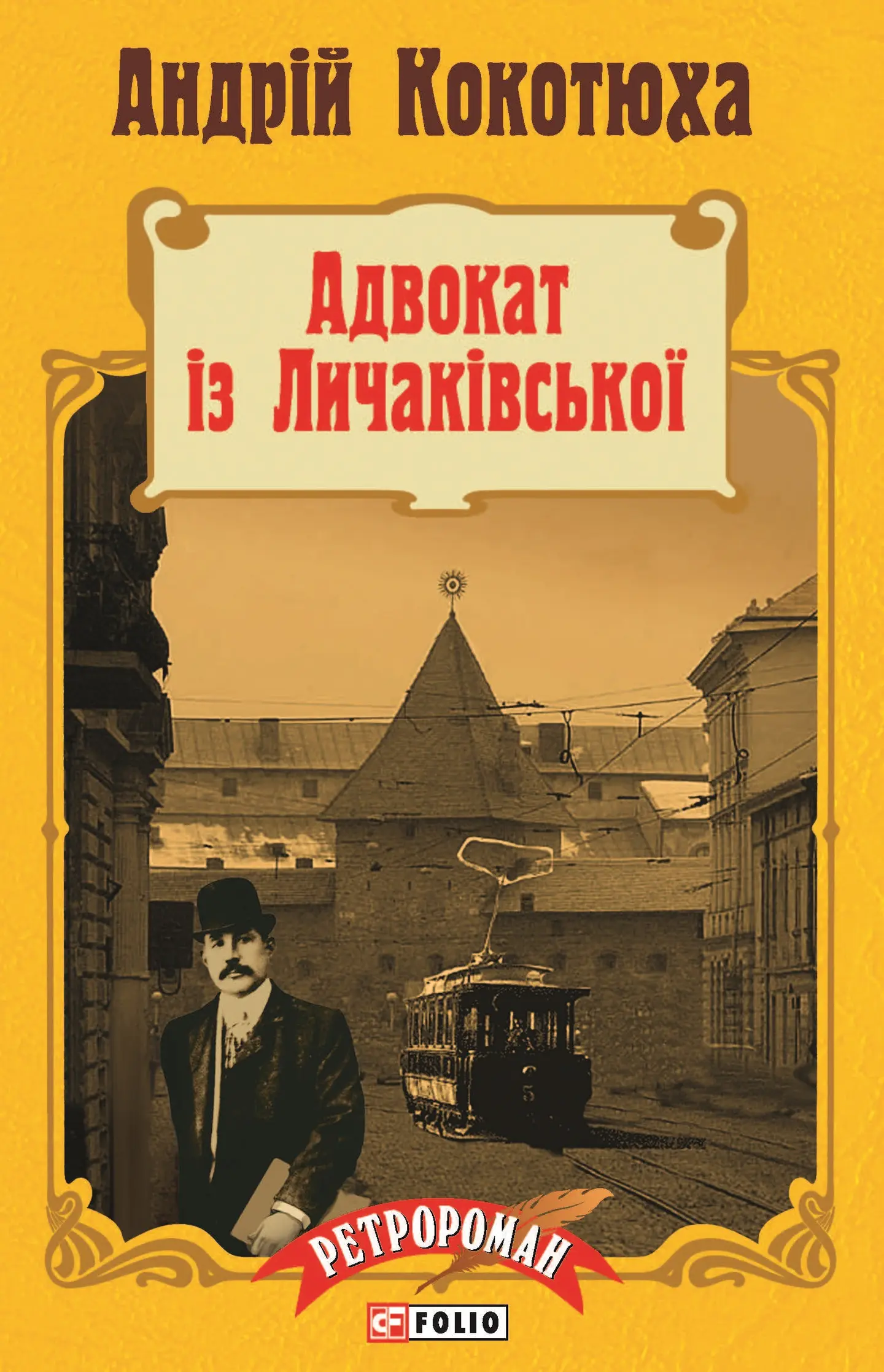 Адвокат із Личаківської