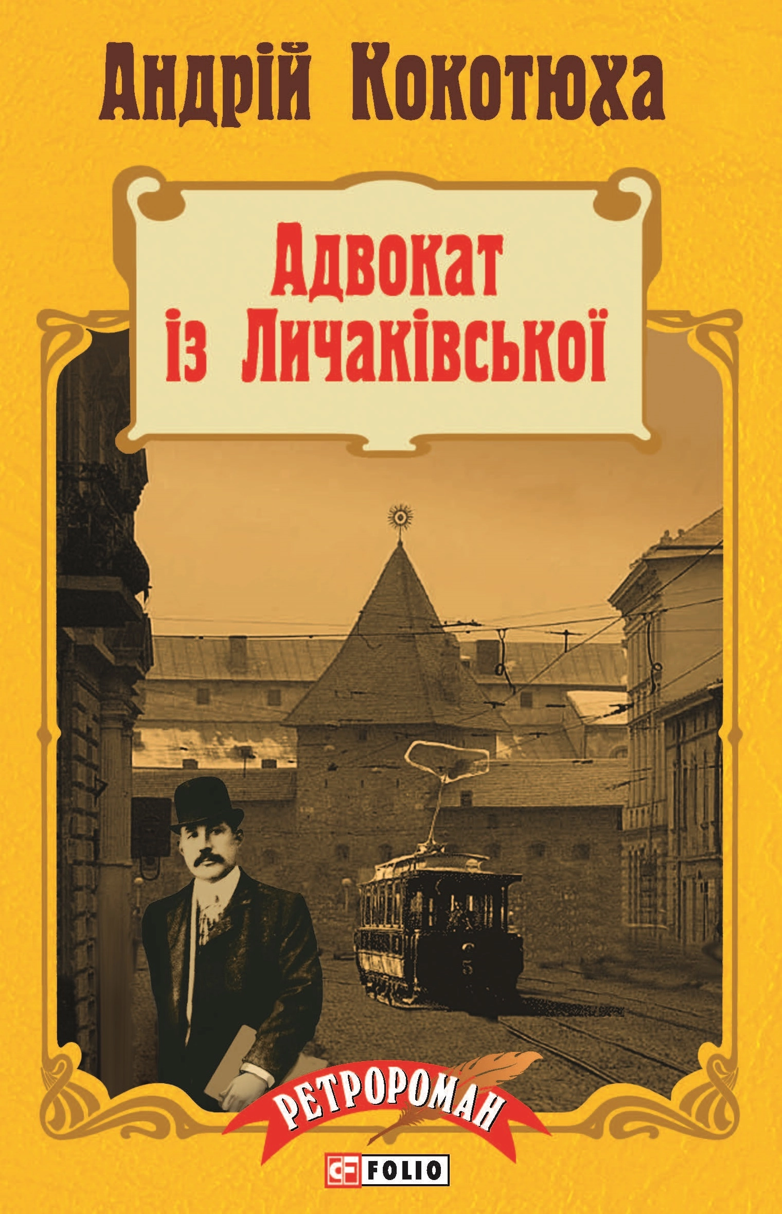 Адвокат із Личаківської
