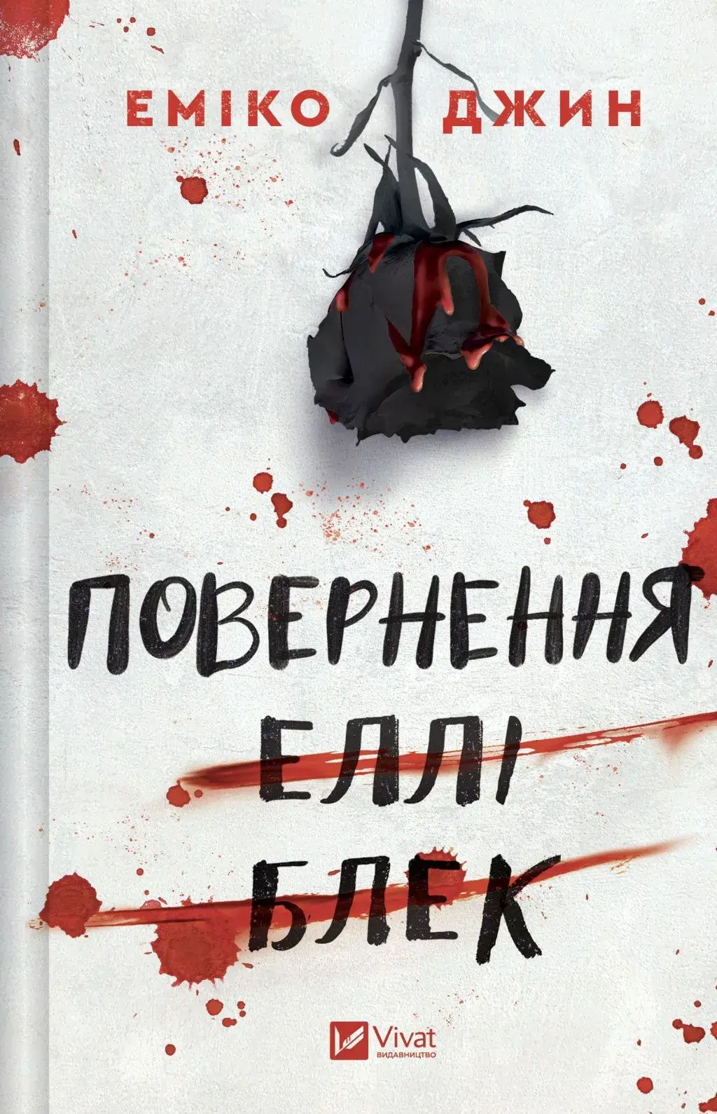 Обкладника "Повернення Еллі Блек" Обкладинка "Повернення Еллі Блек"