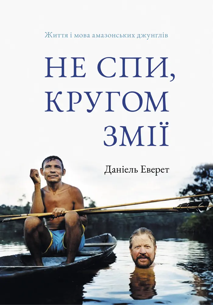 Обкладинка "Не спи, кругом змії. Життя і мова амазонських джунглів"
