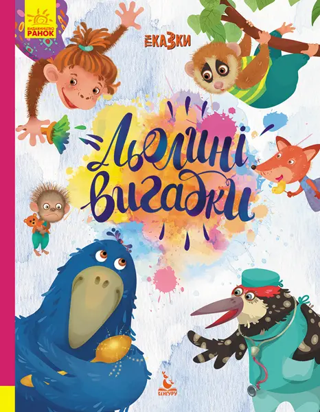 Обкладинка "Льолині вигадки"