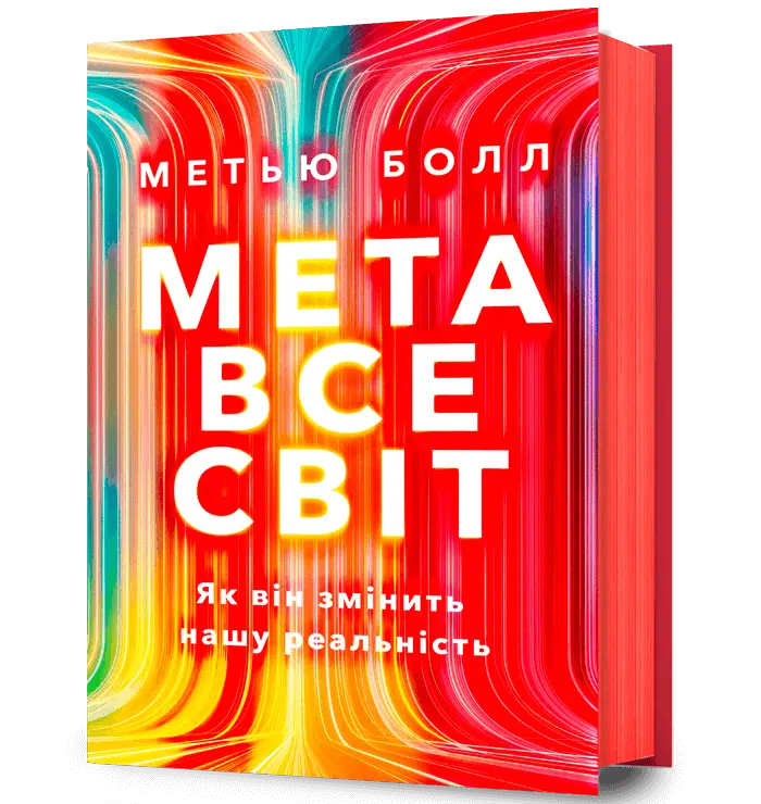 Метавсесвіт. Як він змінить нашу реальність