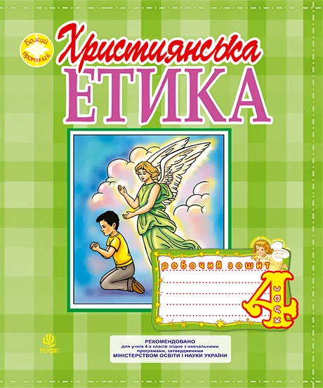 Християнська етика. Робочий зошит. 4 клас