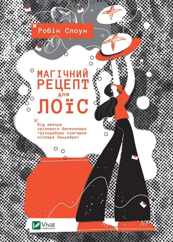 Обкладинка "Магічний рецепт для Лоїс"