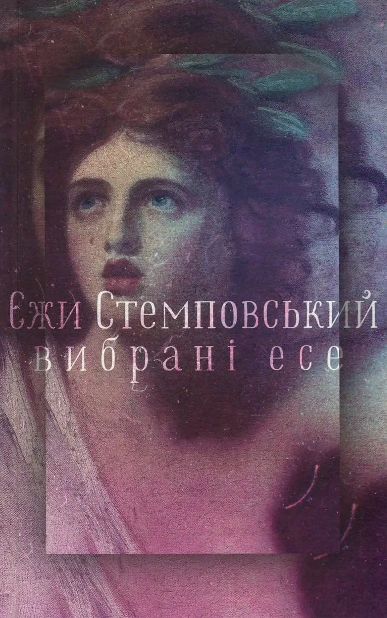 Обкладника "Єжи Стемповський. Вибрані есе" Обкладинка "Єжи Стемповський. Вибрані есе"