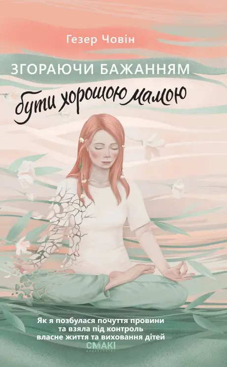 Згораючи бажанням бути хорошою мамою